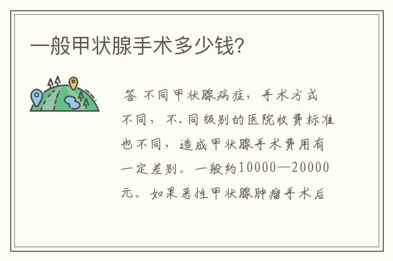 一般甲状腺手术多少钱?