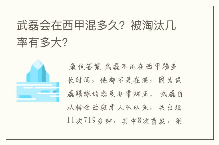 武磊会在西甲混多久?被淘汰几率有多大?