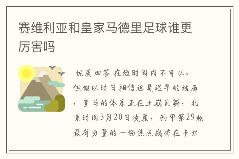 赛维利亚和皇家马德里足球谁更厉害吗