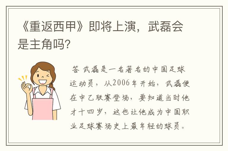 《重返西甲》即将上演,武磊会是主角吗?