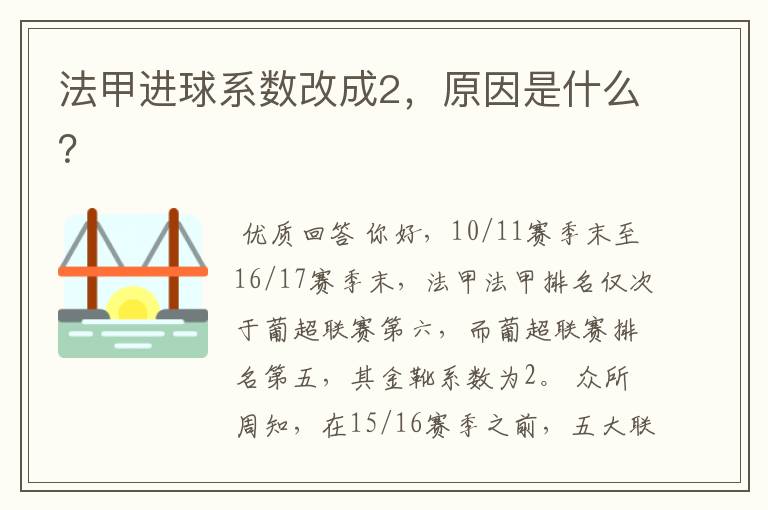 法甲进球系数改成2,原因是什么?