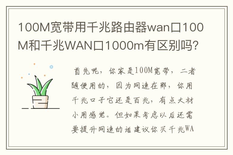100M宽带用千兆路由器wan口100M和千兆WAN口1000m有区别吗?