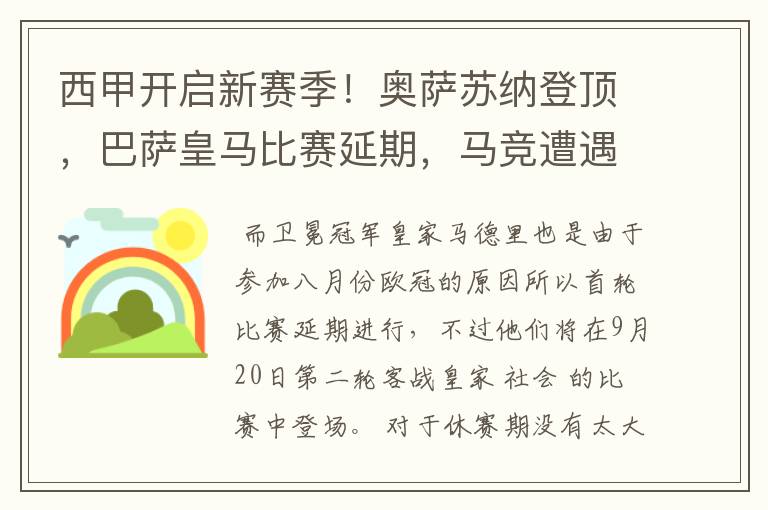 西甲开启新赛季!奥萨苏纳登顶,巴萨皇马比赛延期,马竞遭遇危机