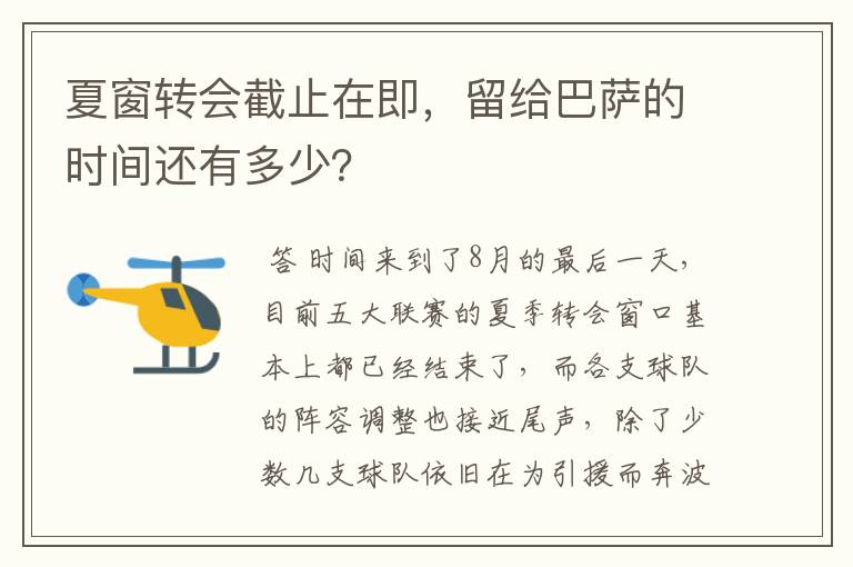 夏窗转会截止在即,留给巴萨的时间还有多少?