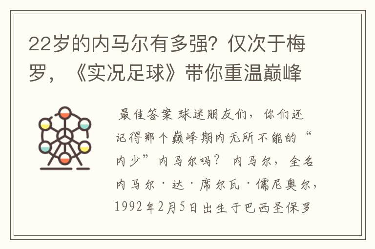 22岁的内马尔有多强?仅次于梅罗,《实况足球》带你重温巅峰