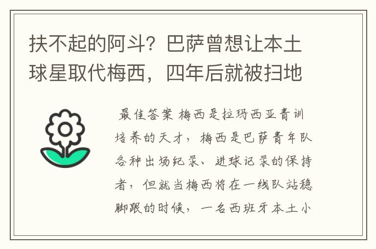 扶不起的阿斗?巴萨曾想让本土球星取代梅西,四年后就被扫地出门