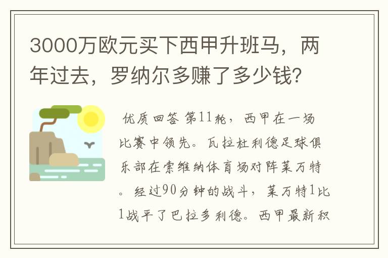 3000万欧元买下西甲升班马,两年过去,罗纳尔多赚了多少钱?