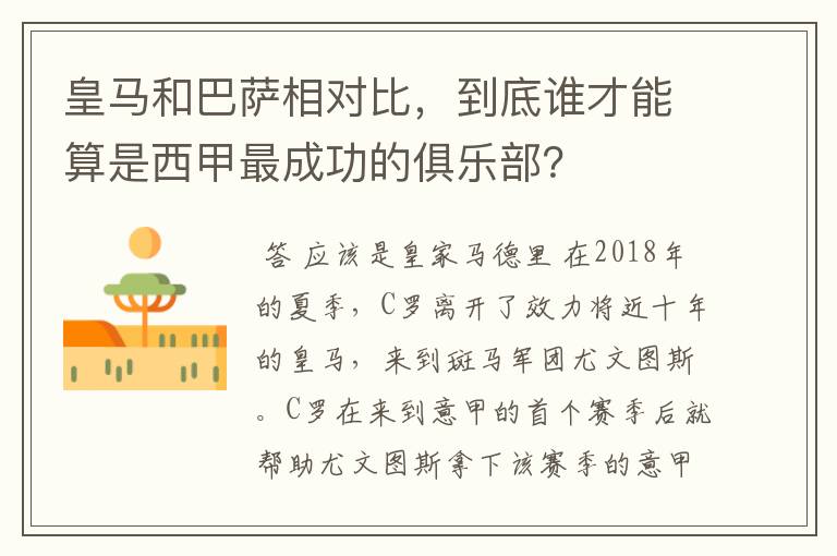皇马和巴萨相对比,到底谁才能算是西甲最成功的俱乐部?