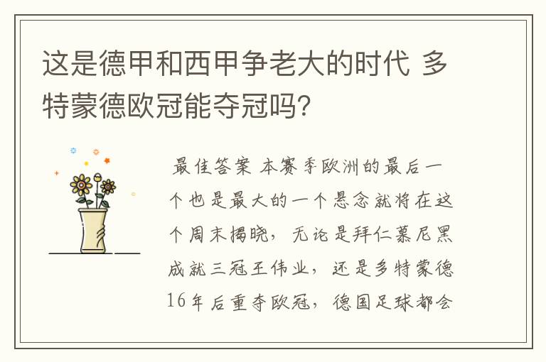 这是德甲和西甲争老大的时代 多特蒙德欧冠能夺冠吗?