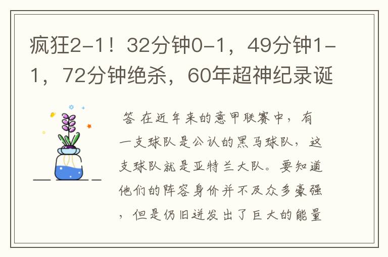 疯狂2-1!32分钟0-1,49分钟1-1,72分钟绝杀,60年超神纪录诞生