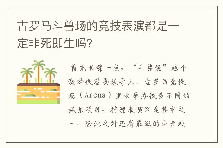 古罗马斗兽场的竞技表演都是一定非死即生吗?