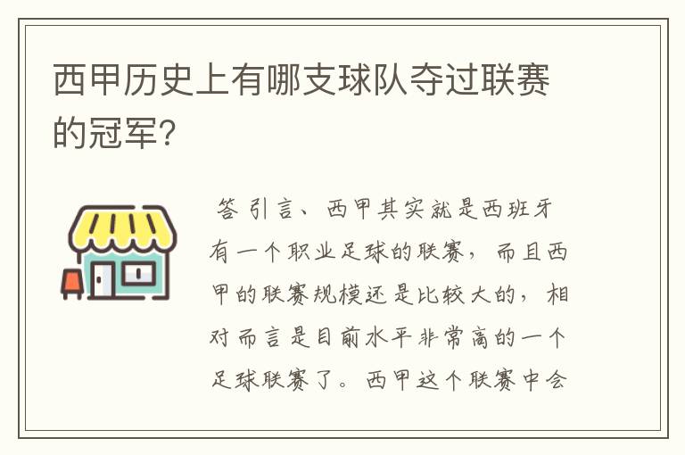 西甲历史上有哪支球队夺过联赛的冠军?
