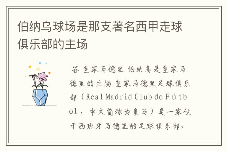 伯纳乌球场是那支著名西甲走球俱乐部的主场