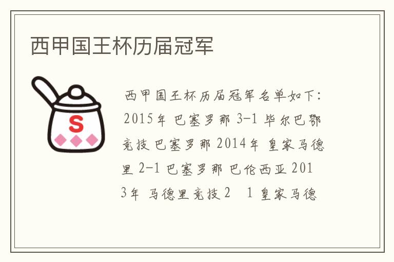 西甲国王杯历届冠军