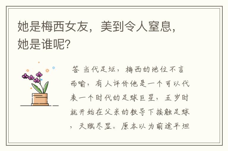 她是梅西女友,美到令人窒息,她是谁呢?