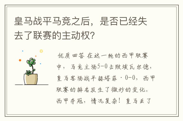 皇马战平马竞之后,是否已经失去了联赛的主动权?