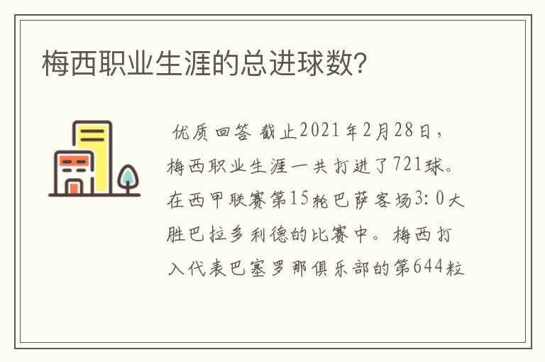 梅西职业生涯的总进球数?