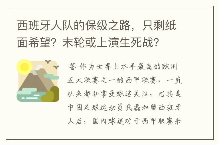 西班牙人队的保级之路,只剩纸面希望?末轮或上演生死战?