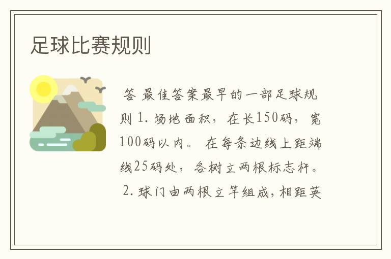 足球比赛规则