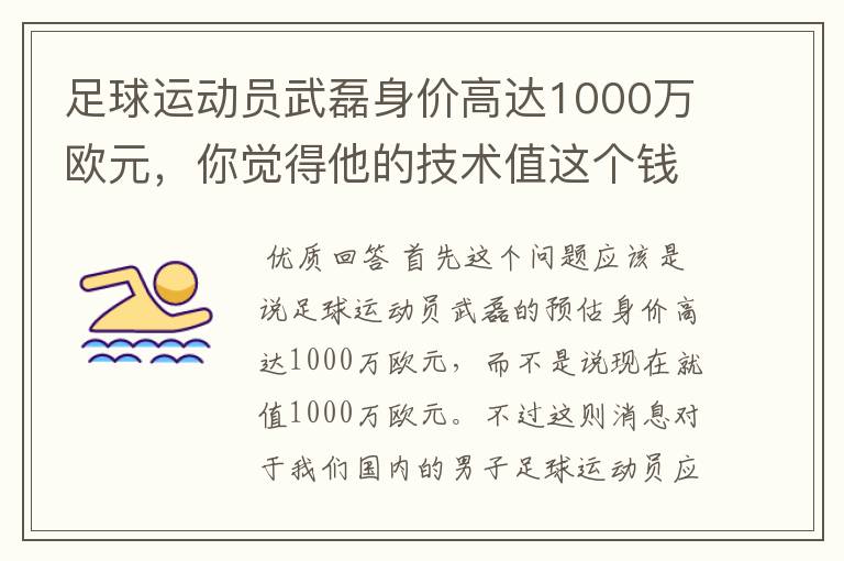足球运动员武磊身价高达1000万欧元,你觉得他的技术值这个钱吗?