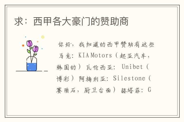 求:西甲各大豪门的赞助商