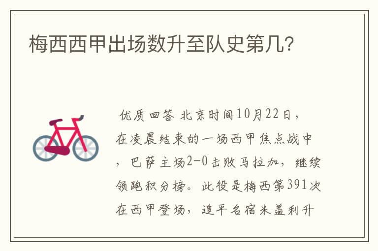 梅西西甲出场数升至队史第几?