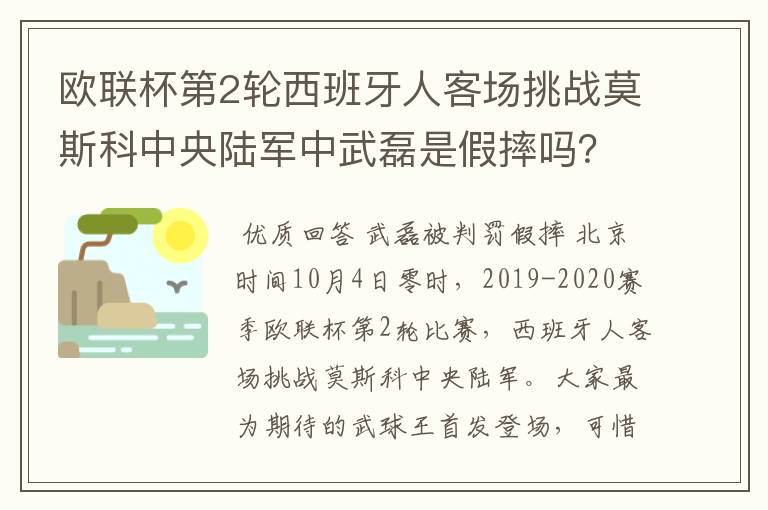 欧联杯第2轮西班牙人客场挑战莫斯科中央陆军中武磊是假摔吗?