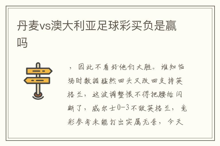 丹麦vs澳大利亚足球彩买负是赢吗