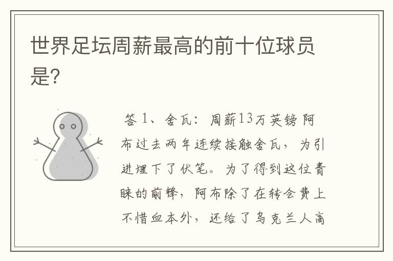 世界足坛周薪最高的前十位球员是？