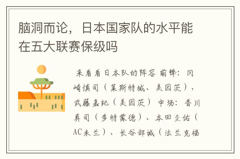 脑洞而论,日本国家队的水平能在五大联赛保级吗