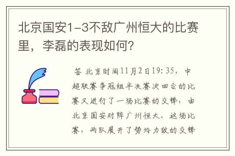 北京国安1-3不敌广州恒大的比赛里,李磊的表现如何?