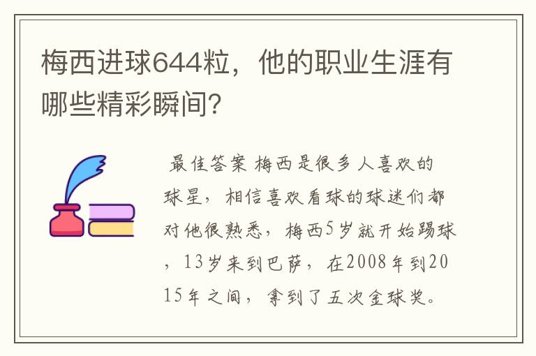 梅西进球644粒,他的职业生涯有哪些精彩瞬间?