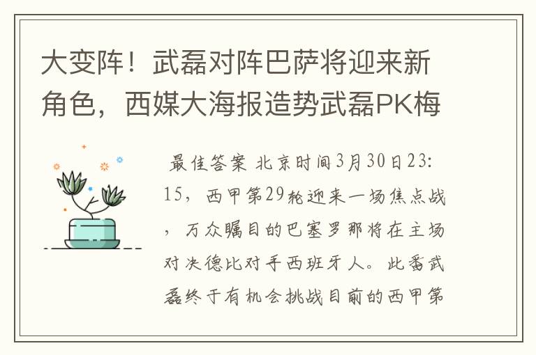 大变阵!武磊对阵巴萨将迎来新角色,西媒大海报造势武磊PK梅西