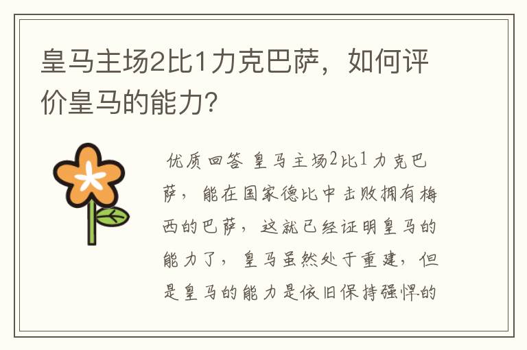 皇马主场2比1力克巴萨,如何评价皇马的能力?