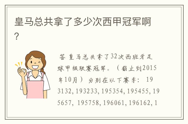 皇马总共拿了多少次西甲冠军啊？