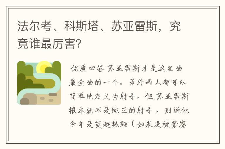 法尔考、科斯塔、苏亚雷斯,究竟谁最厉害?