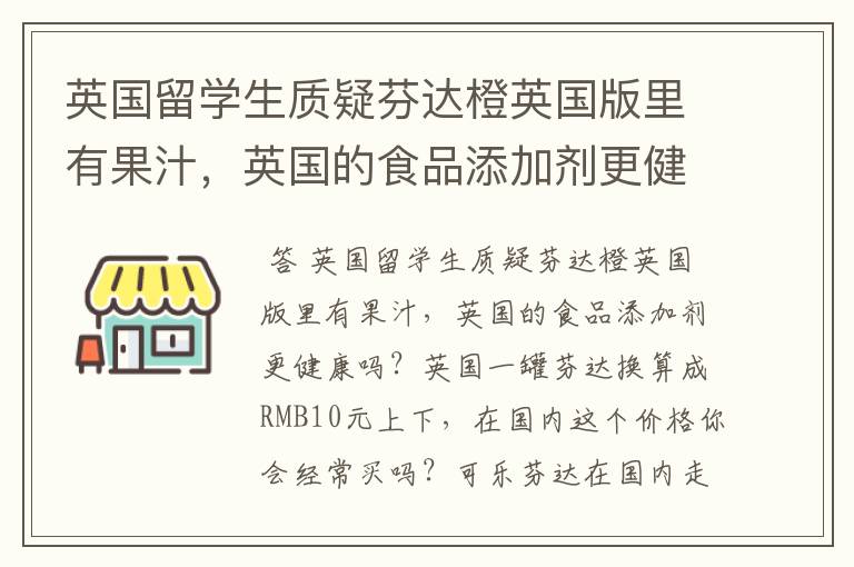 英国留学生质疑芬达橙英国版里有果汁,英国的食品添加剂更健康吗?