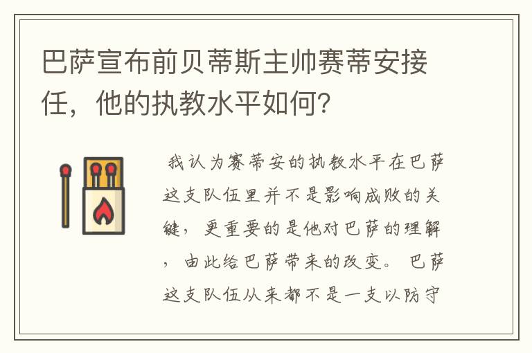 巴萨宣布前贝蒂斯主帅赛蒂安接任,他的执教水平如何?