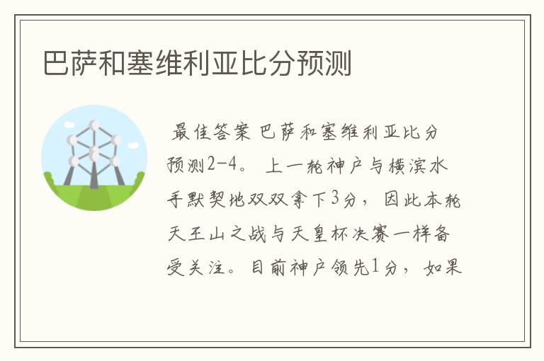 巴萨和塞维利亚比分预测