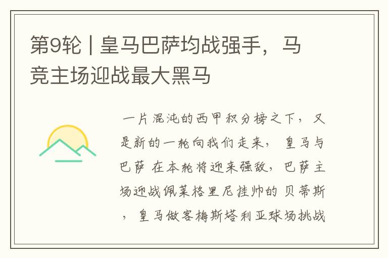 第9轮 | 皇马巴萨均战强手,马竞主场迎战最大黑马