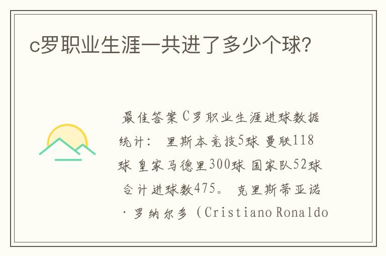 c罗职业生涯一共进了多少个球?