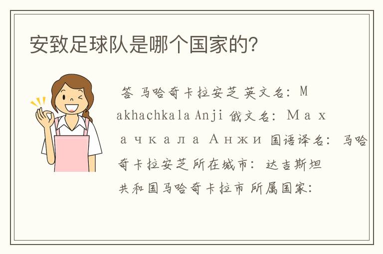 安致足球队是哪个国家的?