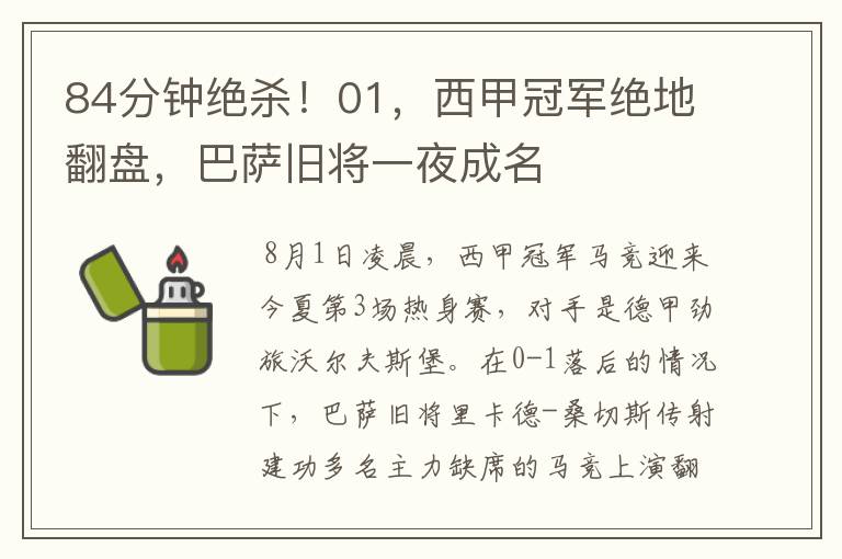 84分钟绝杀!01,西甲冠军绝地翻盘,巴萨旧将一夜成名