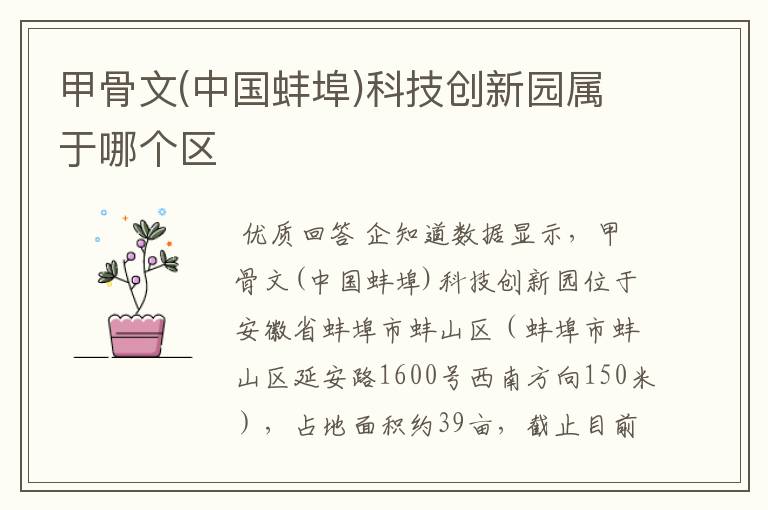 甲骨文(中国蚌埠)科技创新园属于哪个区
