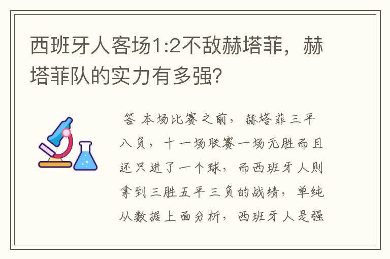 西班牙人客场1:2不敌赫塔菲,赫塔菲队的实力有多强?