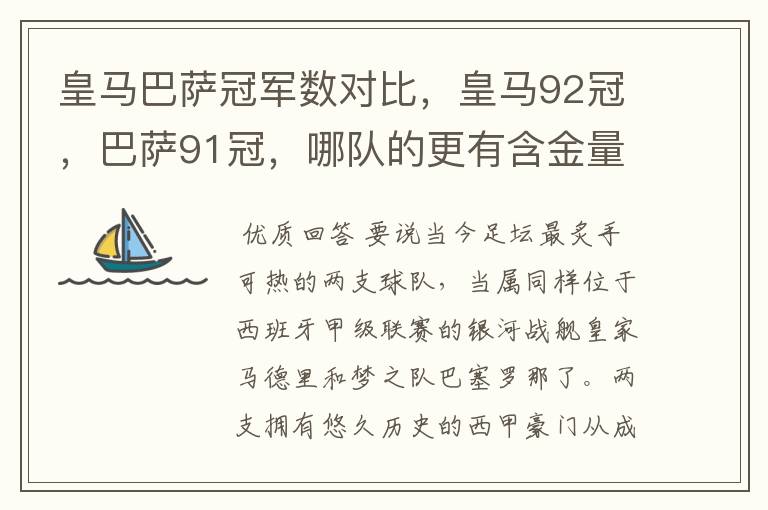 皇马巴萨冠军数对比,皇马92冠,巴萨91冠,哪队的更有含金量?