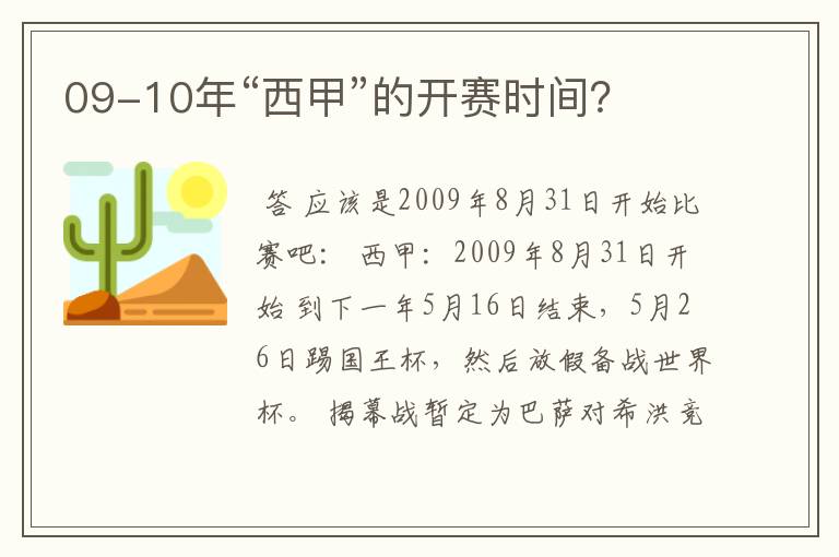 09-10年“西甲”的开赛时间？