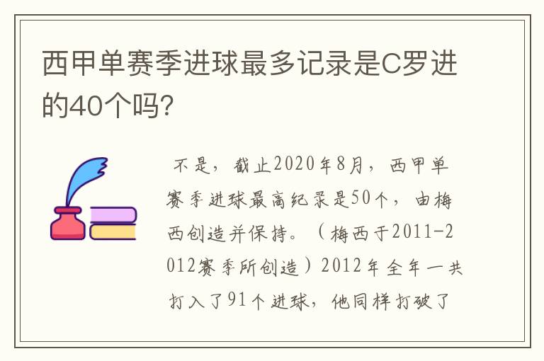 西甲单赛季进球最多记录是C罗进的40个吗?