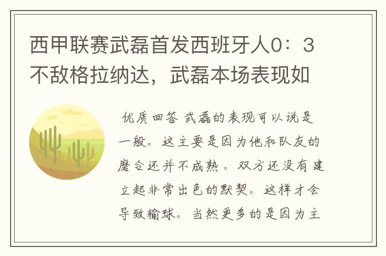 西甲联赛武磊首发西班牙人0:3不敌格拉纳达,武磊本场表现如何?