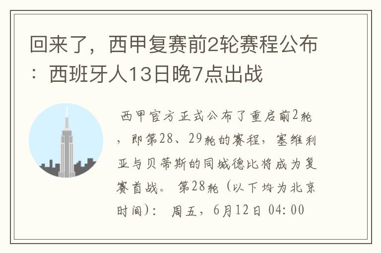 回来了,西甲复赛前2轮赛程公布:西班牙人13日晚7点出战